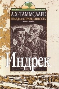 Книга Правда и справедливость. Индрек