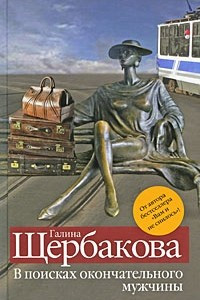 Книга В поисках окончательного мужчины. У ног лежачих женщин