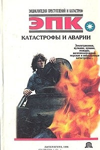 Книга Катастрофы и аварии