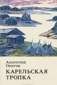 Книга Карельская тропка