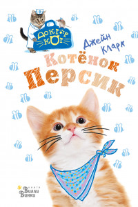 Книга Котёнок Персик