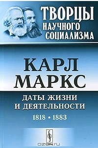 Книга Карл Маркс. Даты жизни и деятельности. 1818-1883