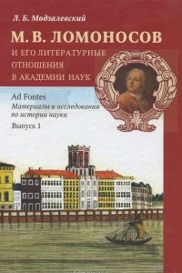 Книга М. В. Ломоносов и его литературные отношения в Академии Наук. Из истории русской литературы и просвещения середины XVIII века