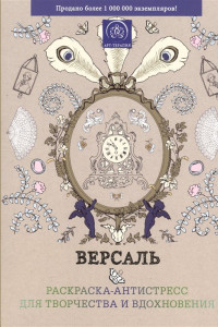 Книга Версаль. Раскраска-антистресс для творчества и вдохновения