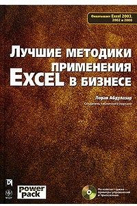 Книга Лучшие методики применения Excel в бизнесе