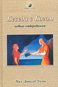 Книга Беседа с Богом. Новые откровения