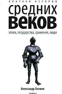 Книга Краткая история Средних веков. Эпоха, государства, сражения, люди