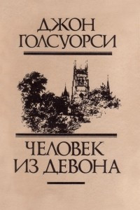 Книга Человек из Девона. Новеллы