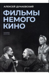 Книга Фильмы немого кино. Люмьеровские чтения