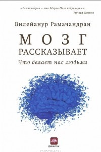 Книга Мозг рассказывает. Что делает нас людьми