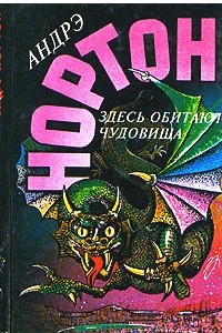 Книга Здесь обитают чудовища