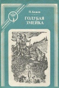 Книга Голубая Змейка