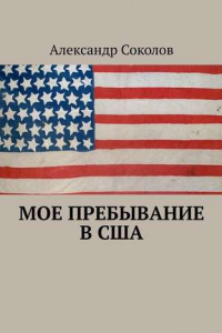 Книга Мое пребывание в США