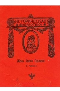 Книга Жены Ивана Грозного (Жены Иоанна Грозного)