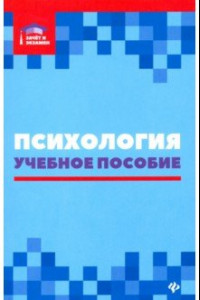 Книга Психология. Учебное пособие