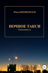 Книга Ночное такси. Киноповесть