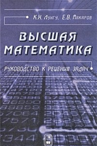 Книга Высшая математика. Руководство к решению задач