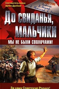 Книга До свиданья, мальчики. Мы не были сволочами!