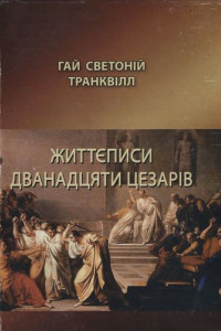 Книга Життєписи дванадцяти цезарів