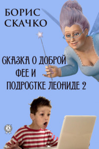 Книга Сказка о доброй фее и подростке Леониде 2