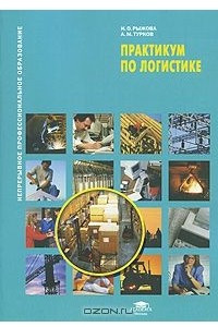 Книга Практикум по логистике