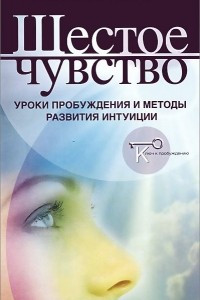 Книга Шестое чувство. Уроки пробуждения и методы развития интуиции