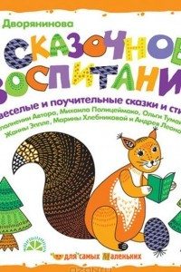 Книга Сказочное воспитание