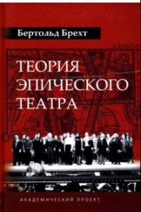 Книга Теория эпического театра