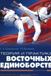 Книга Теория и практика восточнных единоборств (электроннная книга, формат pdf)