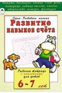 Книга Развитие навыков счёта (развиваем малыша)