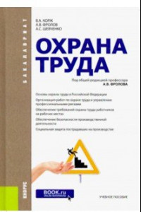 Книга Охрана труда. Учебное пособие