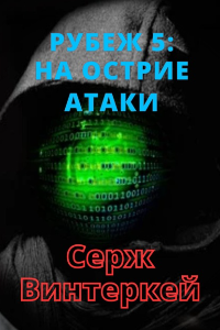 Книга Рубеж 5: На острие атаки