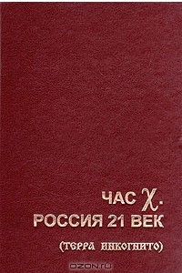 Книга Час Х. Россия 21 век