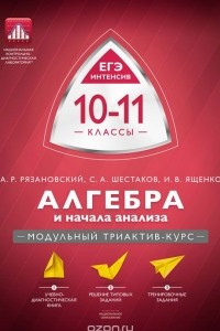 Книга Алгебра и начала анализа. 10-11 классы. Модульный триактив-курс