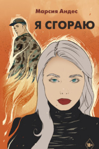 Книга Я сгораю