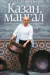 Книга Казан, мангал и другие мужские удовольствия