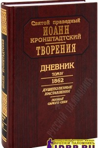 Книга Дневник. Том IV. 1862. Душеполезные наставления