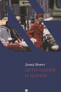 Книга Дети царей и цариц