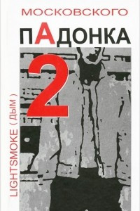 Книга Дневник московского пАдонка-2