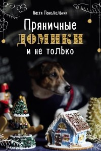 Книга Пряничные домики и не только