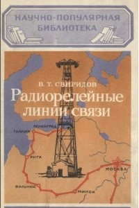 Книга Радиорелейные линии связи