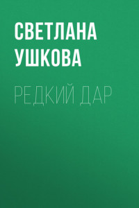 Книга Редкий дар