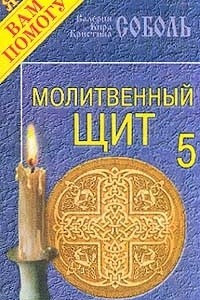 Книга Молитвенный щит. Выпуск 5