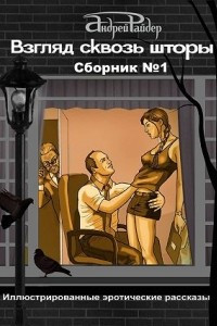 Книга Взгляд сквозь шторы. Сборник № 1. 25 пикантных историй, которые разбудят ваши фантазии