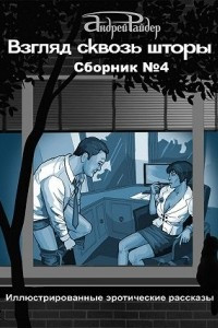 Книга Взгляд сквозь шторы. Сборник № 4. 25 пикантных историй, которые разбудят ваши фантазии