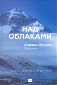 Книга Над облаками. Дневники