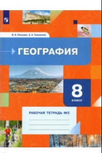 Книга География. 8 класс. Рабочая тетрадь №2