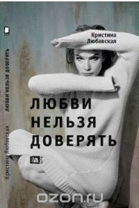 Книга Любви нельзя доверять