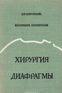 Книга Хирургия диафрагмы