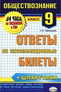 Книга Обществознание. 9 класс. Ответы на экзаменационные билеты